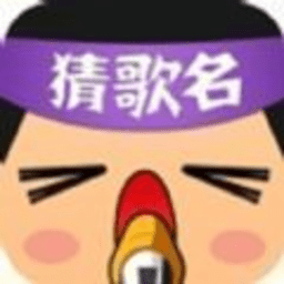 猜歌大神最新版