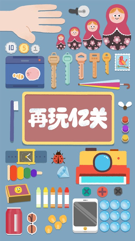 再玩亿关手游3