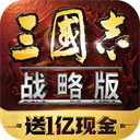 三国志战略版无限资源破解版