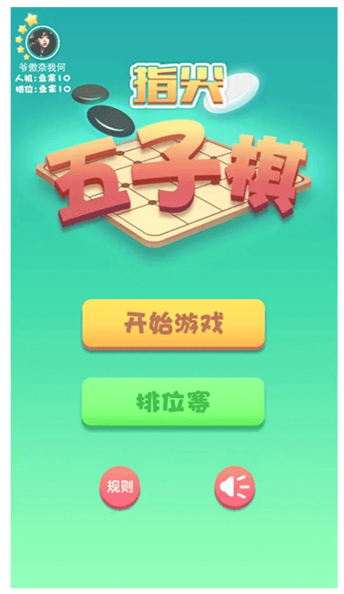 指尖五子棋游戏2