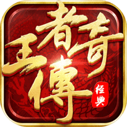 贪玩蓝月王者传奇手游