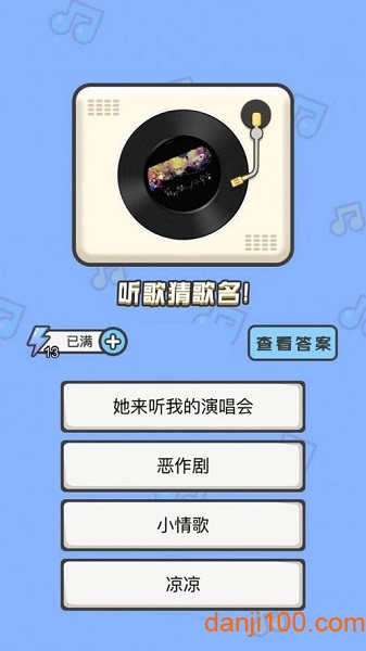 全民猜歌猜歌达人1