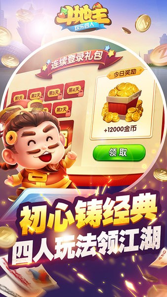欢乐四人斗地主手机版0