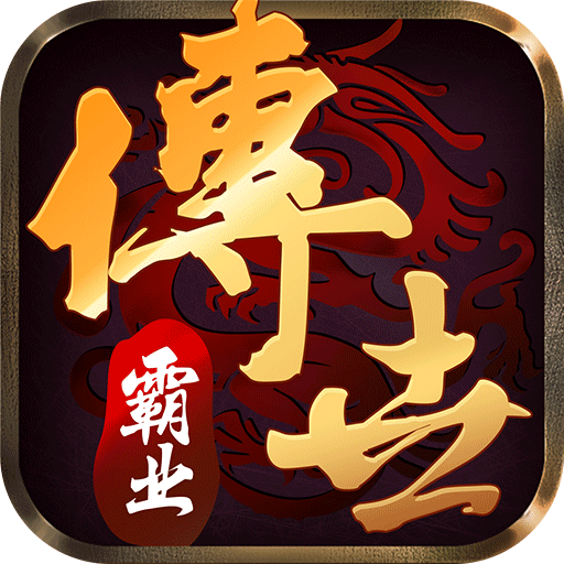 传世霸业手机版