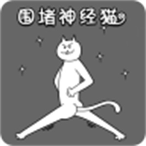 围堵神经猫游戏