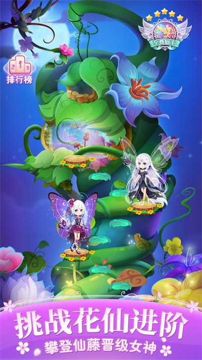 小花仙四时花语手游3
