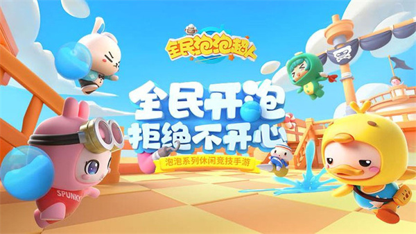 全民泡泡超人手游最新版本2
