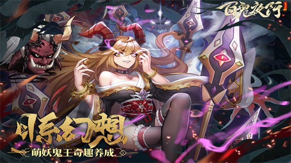 百鬼夜行手游1