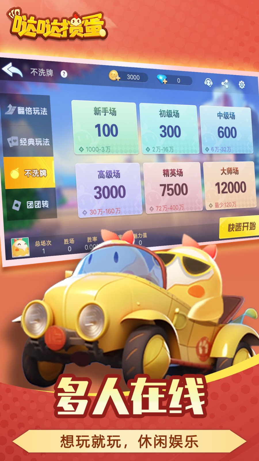 哒哒掼蛋手游0