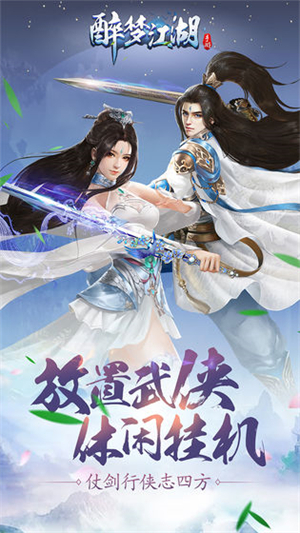醉梦江湖内购破解版3