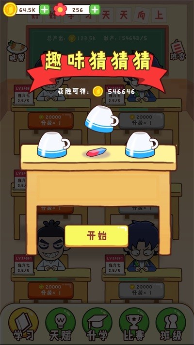 最强班级游戏1