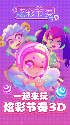 炫彩节奏3D手游2