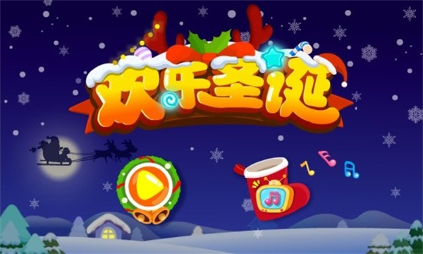 欢乐圣诞游戏1