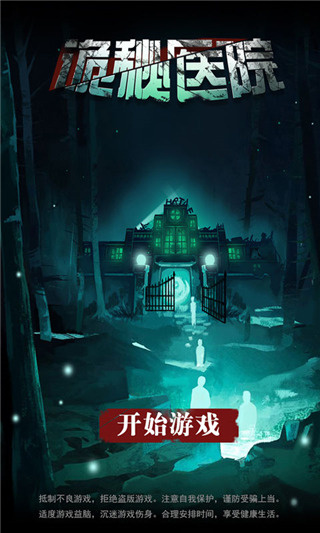 诡秘医院手游0