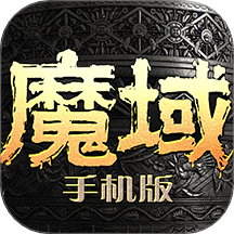 魔域手游最新版本