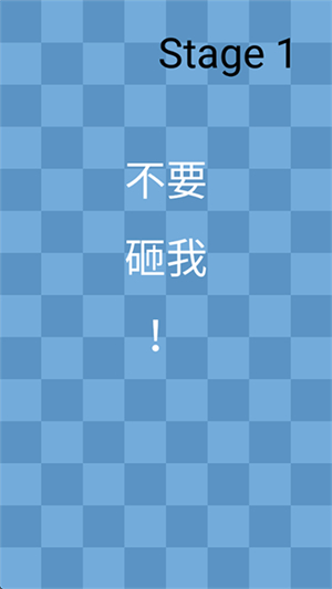 一闯到底手机版3