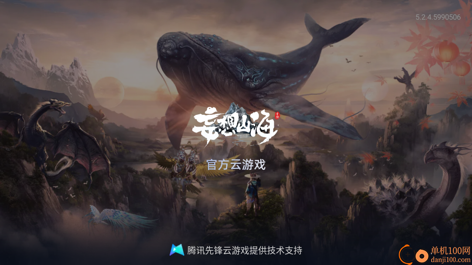 妄想山海云游戏