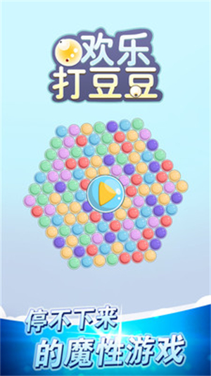 欢乐打豆豆内购破解版0