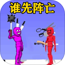 谁会先阵亡游戏