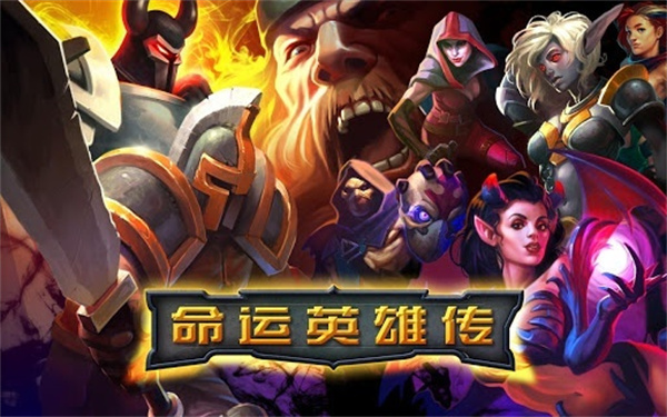 命运英雄传无限金币版0