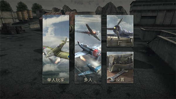 空战二战王牌飞行员游戏0