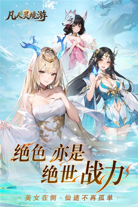 凡人灵境游手游3