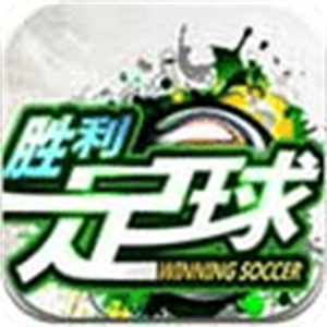 胜利足球最新中文版