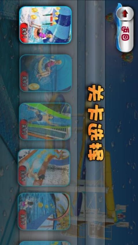 水上游乐场游戏3