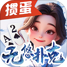 无悠千分扑克