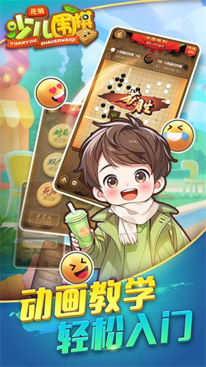 元游少儿围棋游戏1
