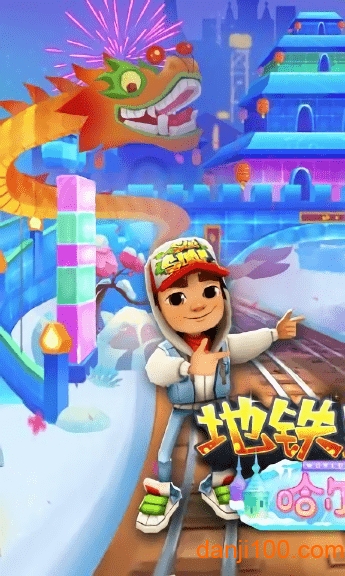 地铁跑酷哈尔滨破解版手游下载 地铁跑酷哈尔滨内购版手游下载