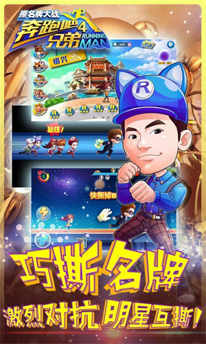 奔跑吧兄弟4撕名牌大战内购破解版3