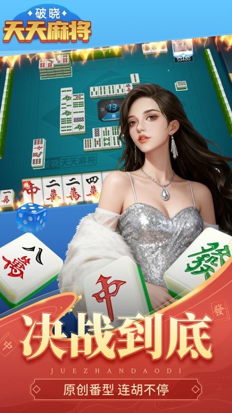 破晓天天麻将手游4