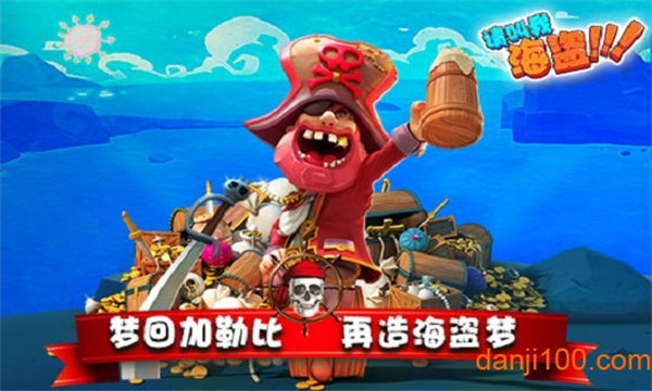 请叫我海盗手游1