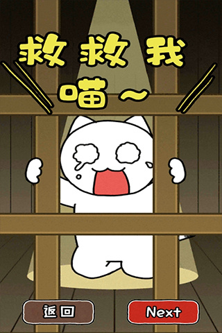 谁来救救我喵2手游3