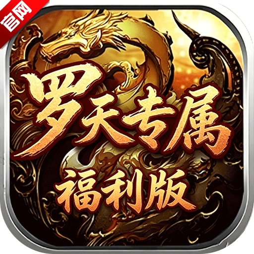 自由之光罗天专属日福利版