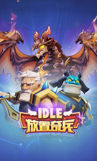 放置奇兵多酷账号登录版2