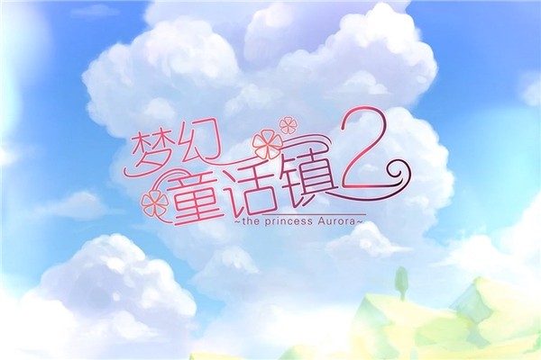梦幻童话镇2手游2
