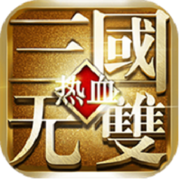 热血三国无双手游