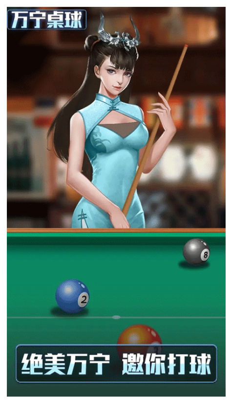万宁桌球手游3