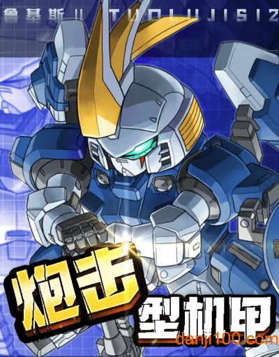 机甲勇士中文版2