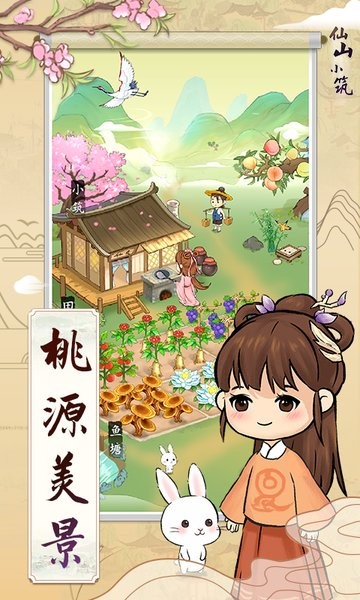 仙山小筑官方版2