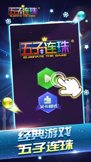 五子连珠经典游戏1