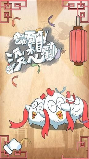 十万个没想到手机版1