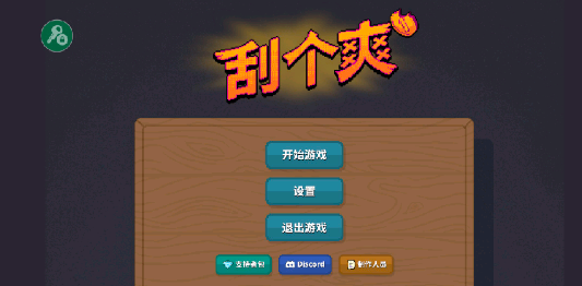 刮个爽内置菜单mod版3