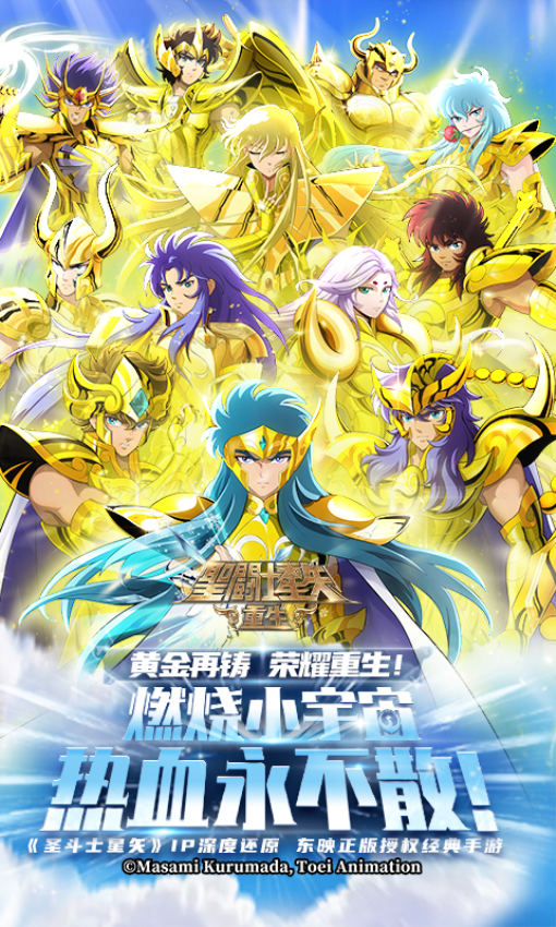 圣斗士星矢重生手游
