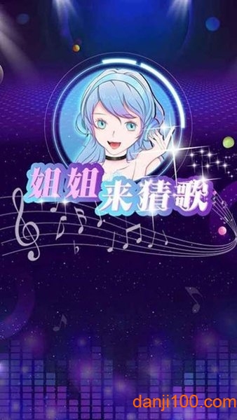 姐姐来猜歌手游0