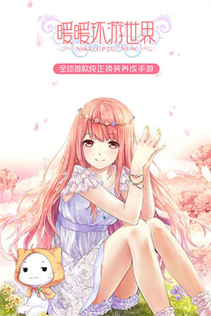 暖暖环游世界百度版1