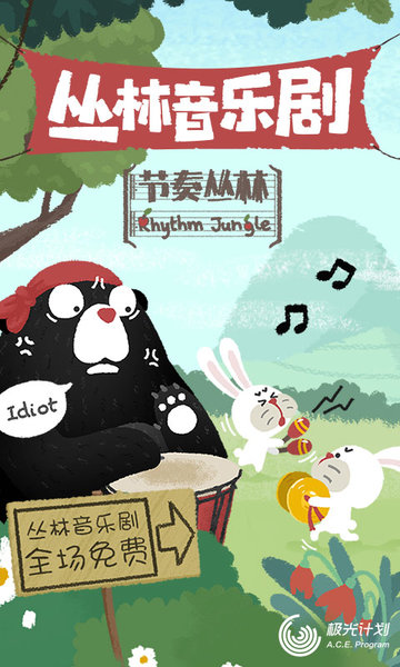 腾讯节奏丛林2