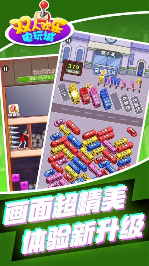 双人欢乐电玩城游戏0
